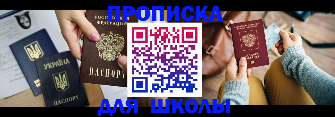 временная регистрация для школы в Сертолово